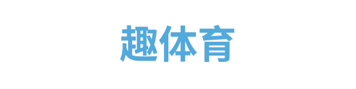 趣体育